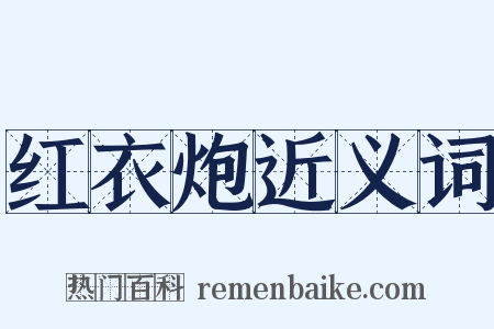 红衣炮近义词是什么意思的图片